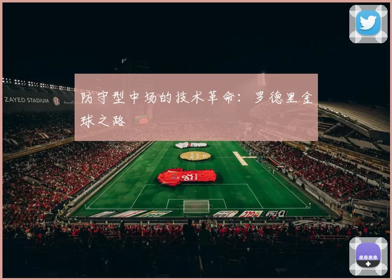 防守型中场的技术革命：罗德里金球之路