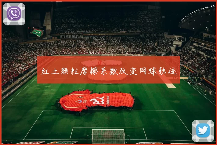 红土颗粒摩擦系数改变网球轨迹