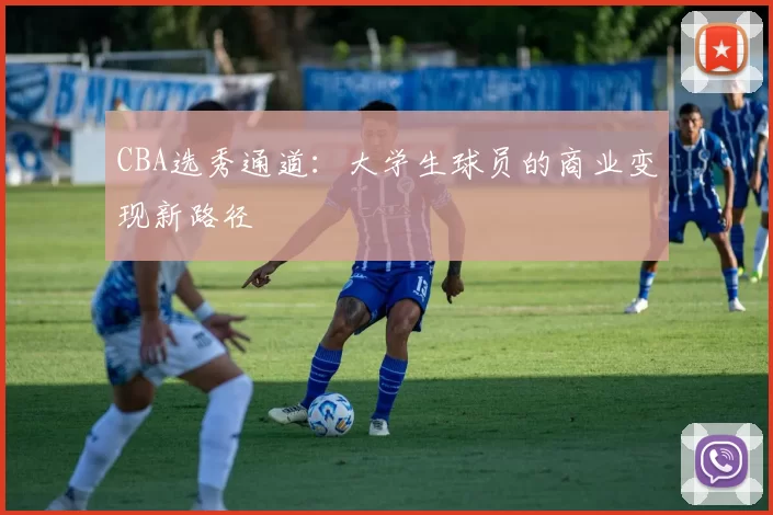 CBA选秀通道：大学生球员的商业变现新路径