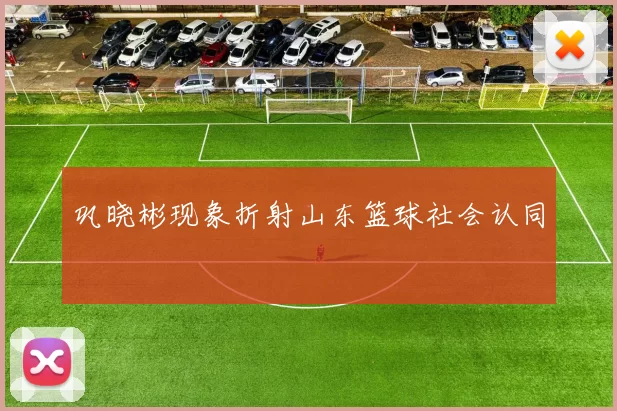 巩晓彬现象折射山东篮球社会认同