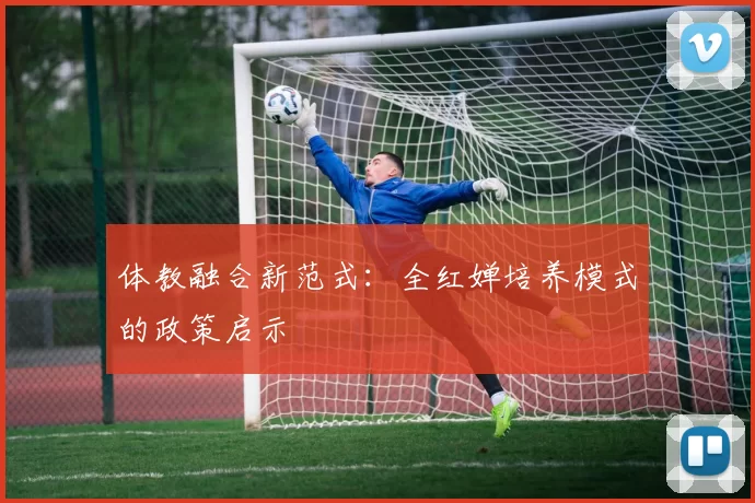 体教融合新范式：全红婵培养模式的政策启示