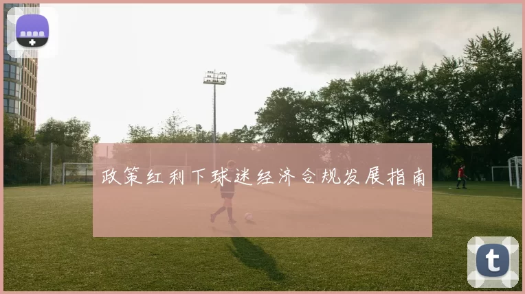 政策红利下球迷经济合规发展指南