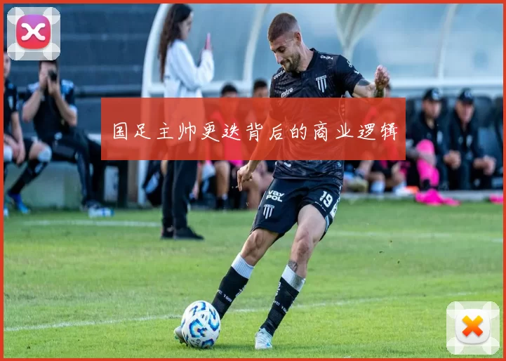 国足主帅更迭背后的商业逻辑