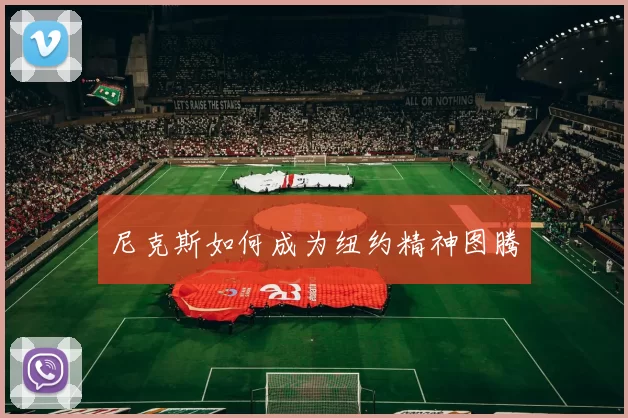 尼克斯如何成为纽约精神图腾