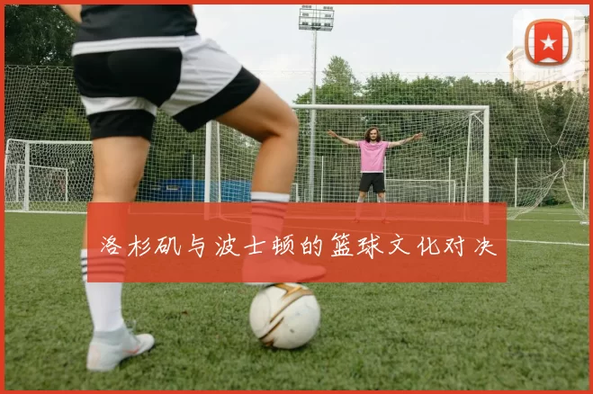 洛杉矶与波士顿的篮球文化对决