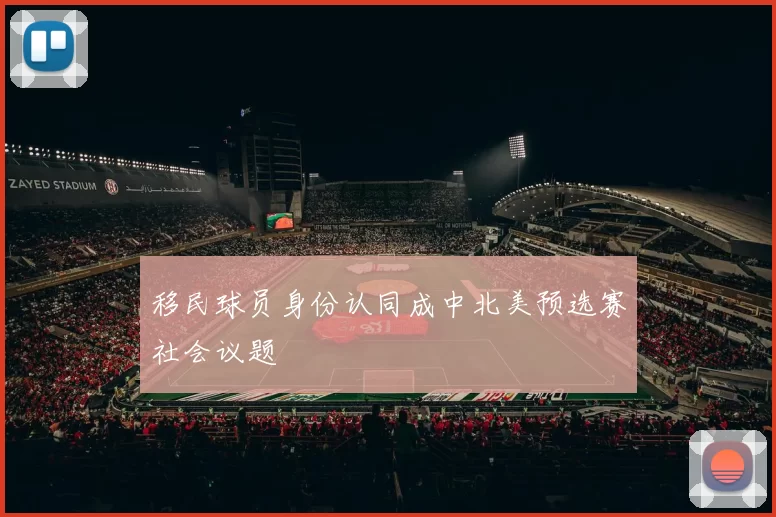 移民球员身份认同成中北美预选赛社会议题