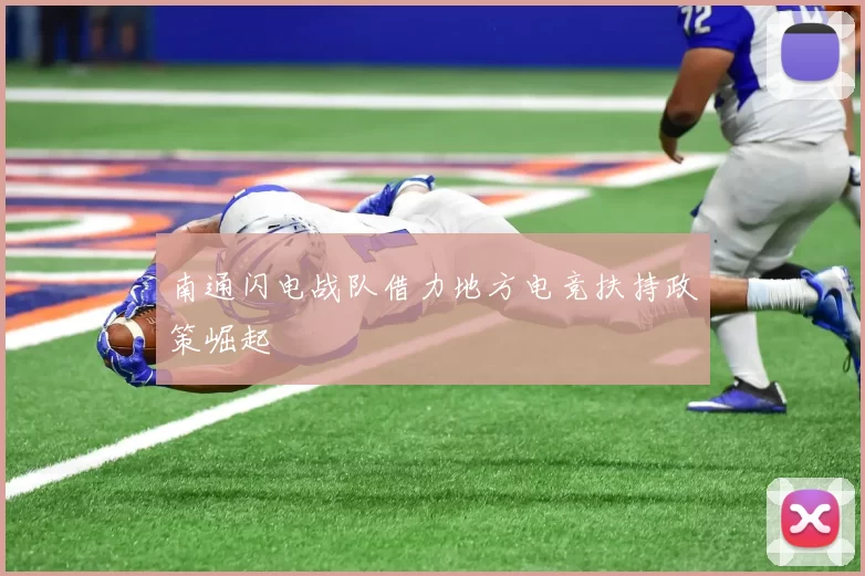 南通闪电战队借力地方电竞扶持政策崛起