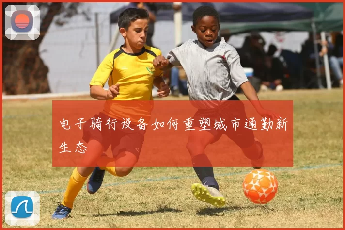 电子骑行设备如何重塑城市通勤新生态